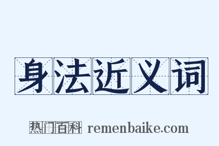 身法近义词是什么意思的图片